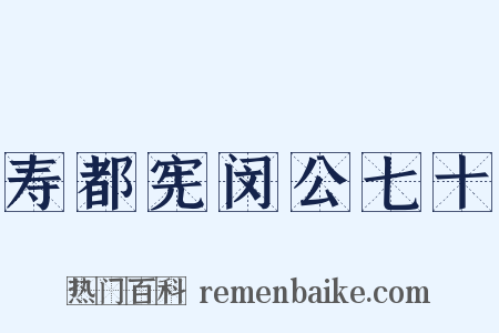寿都宪闵公七十是什么意思的图片